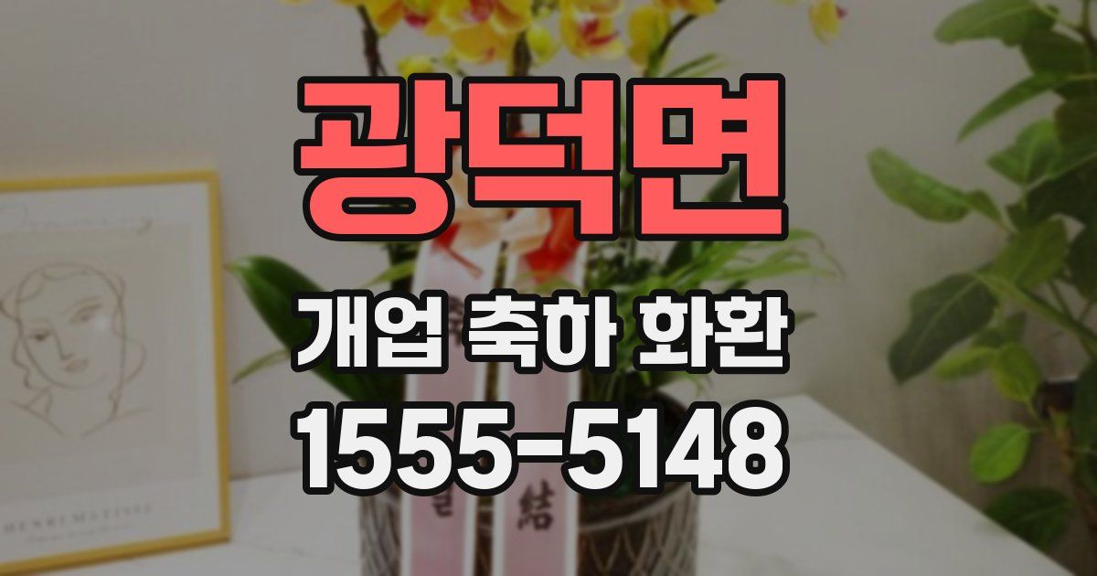 광덕면 개업 축하 화환