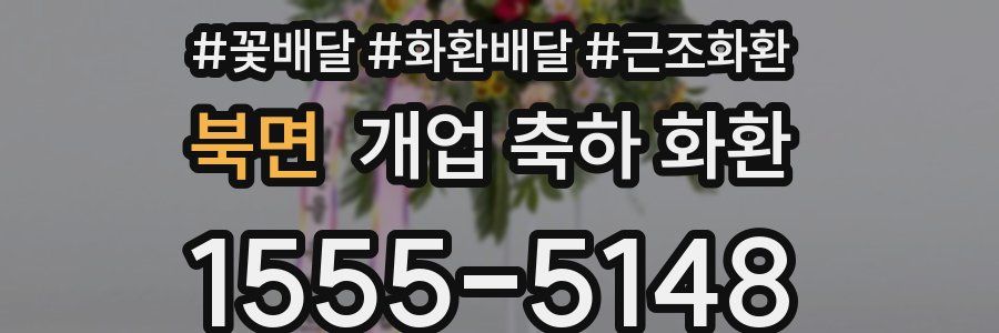 북면 개업 축하 화환