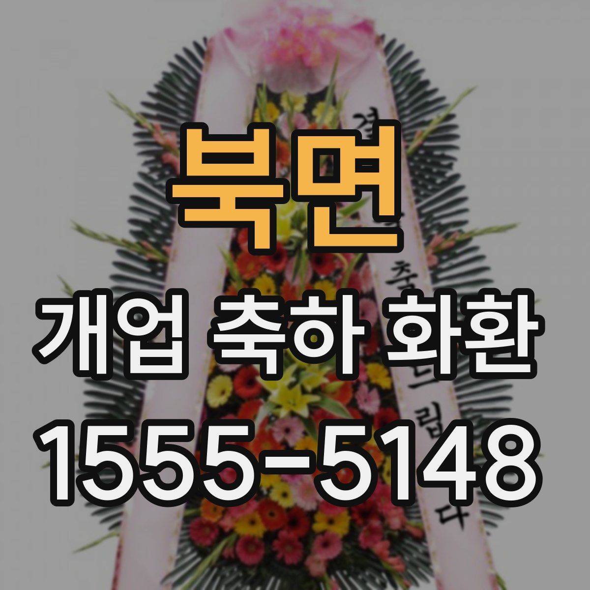 북면 개업 축하 화환