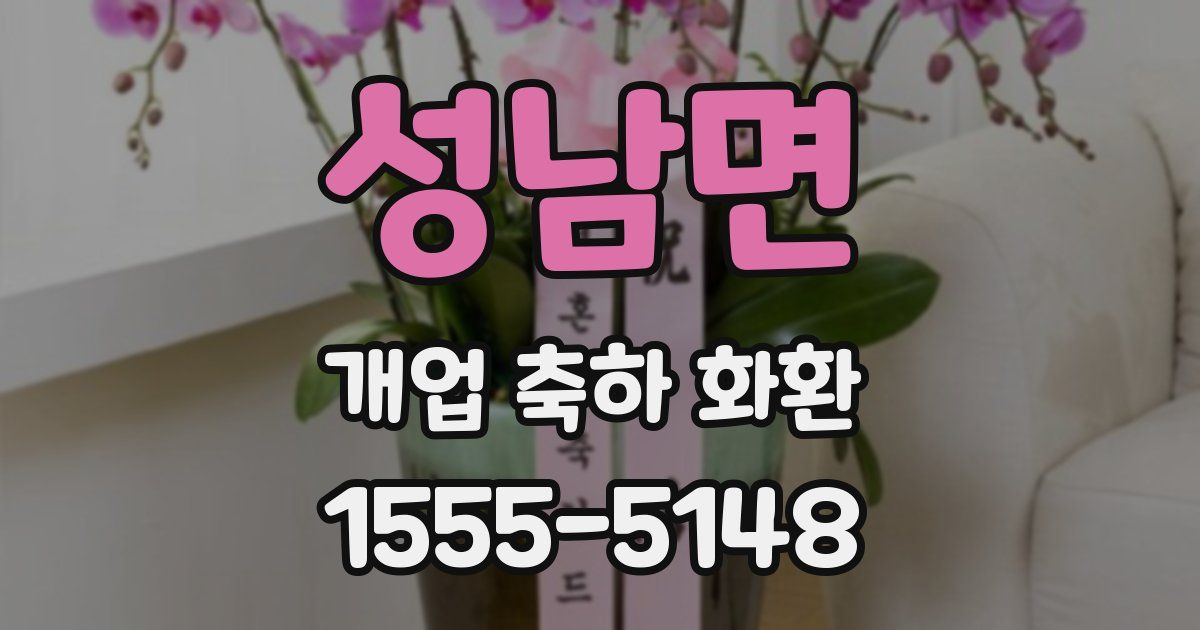 성남면 개업 축하 화환