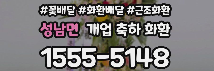 성남면 개업 축하 화환