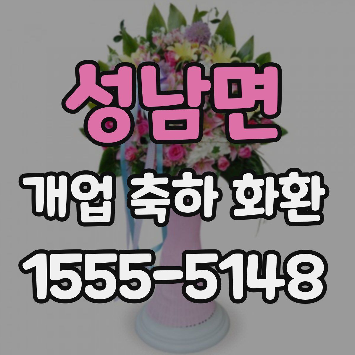 성남면 개업 축하 화환