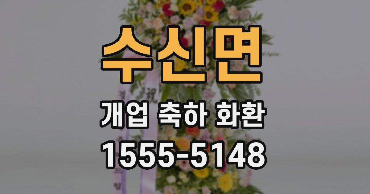 수신면 개업 축하 화환