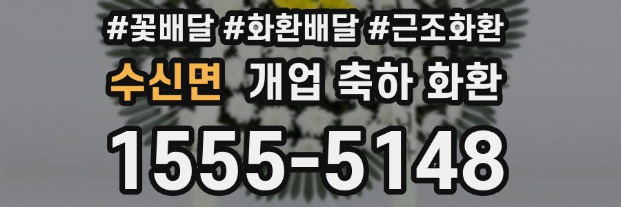 수신면 개업 축하 화환