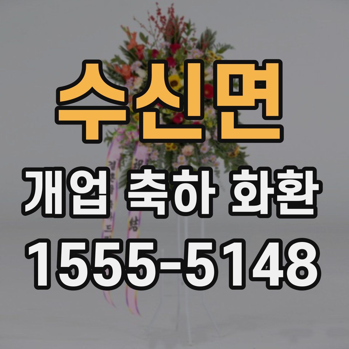 수신면 개업 축하 화환
