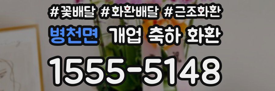 병천면 개업 축하 화환