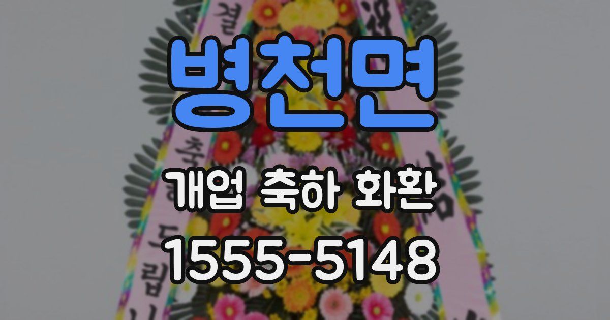 병천면 개업 축하 화환