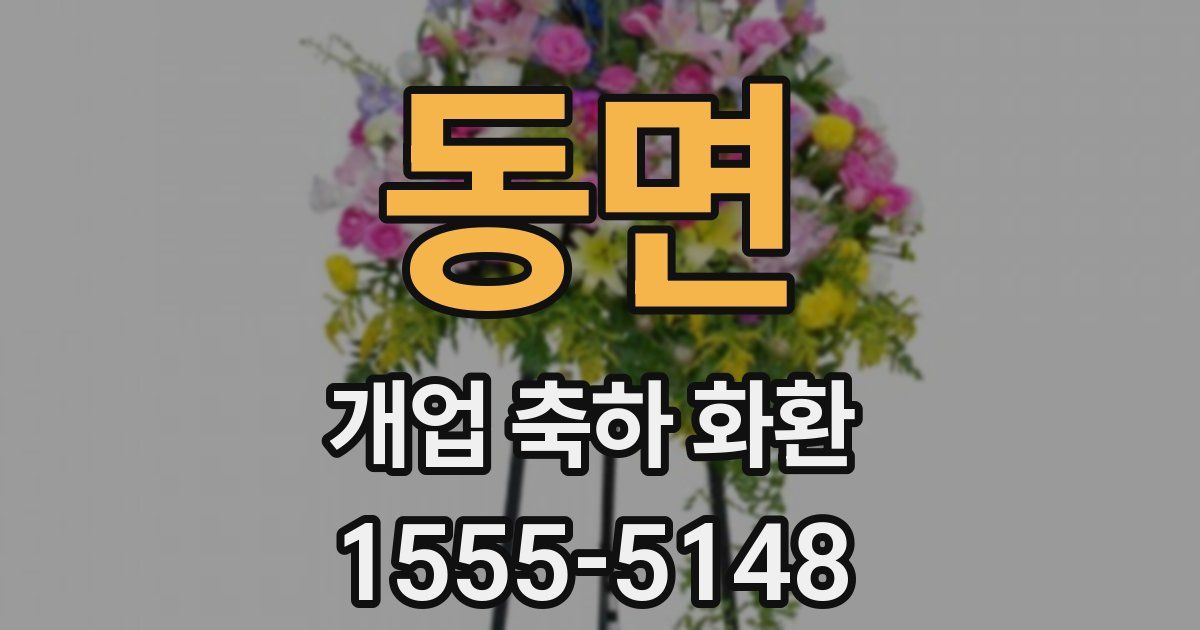 동면 개업 축하 화환