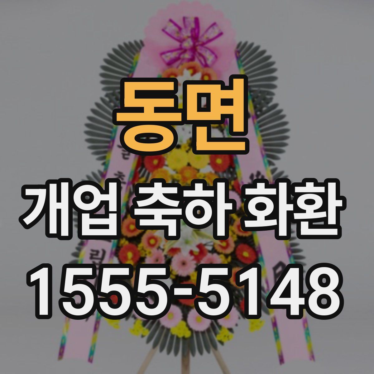 동면 개업 축하 화환