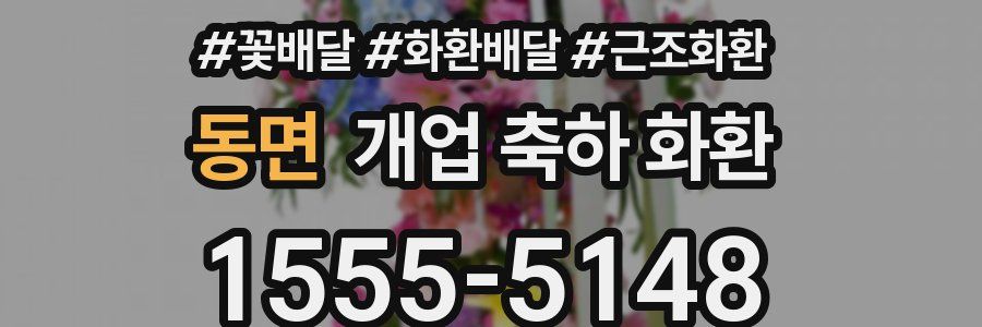동면 개업 축하 화환