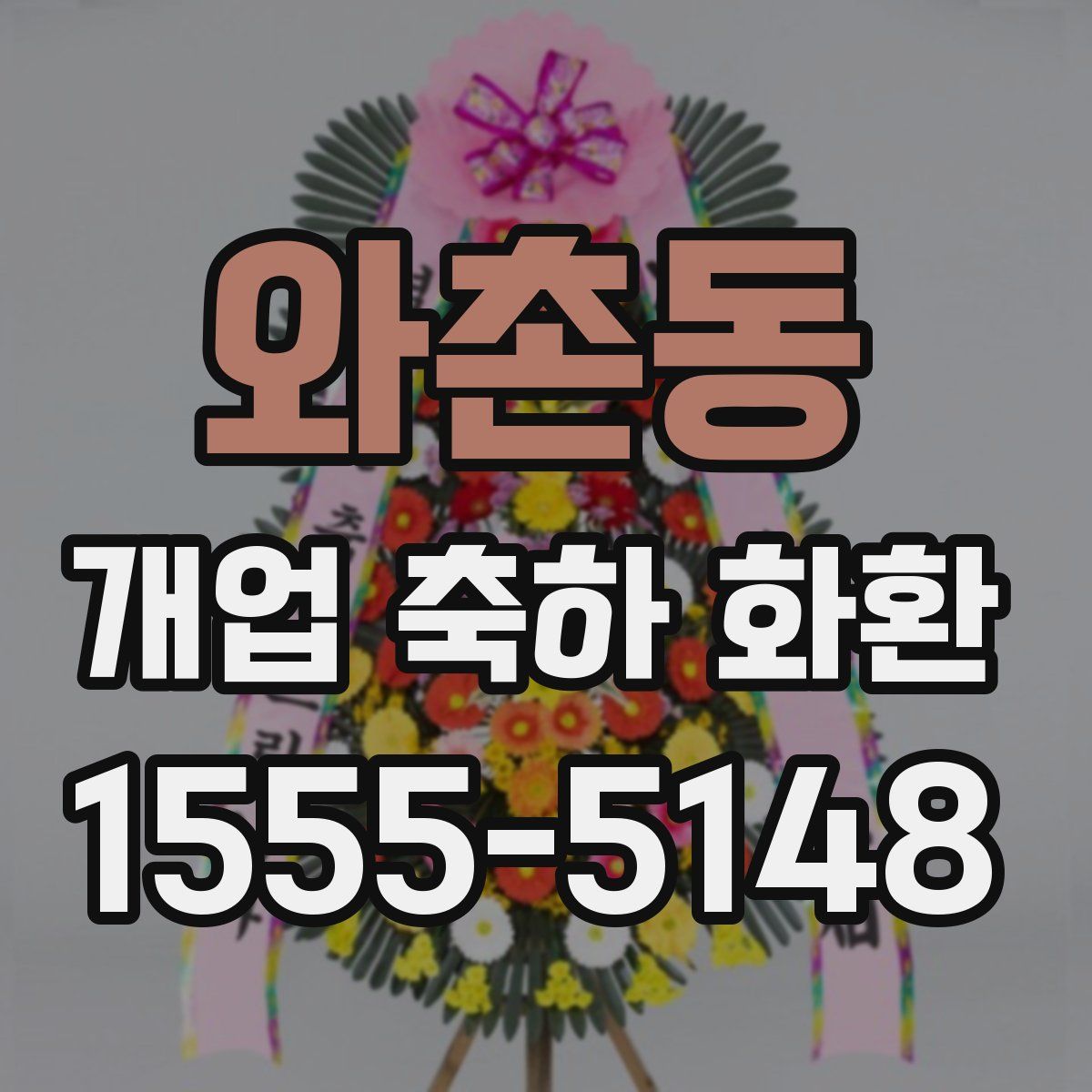 와촌동 개업 축하 화환