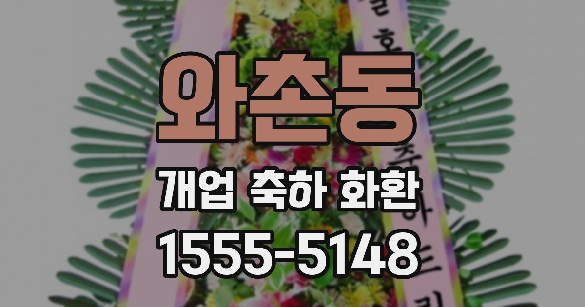 와촌동 개업 축하 화환