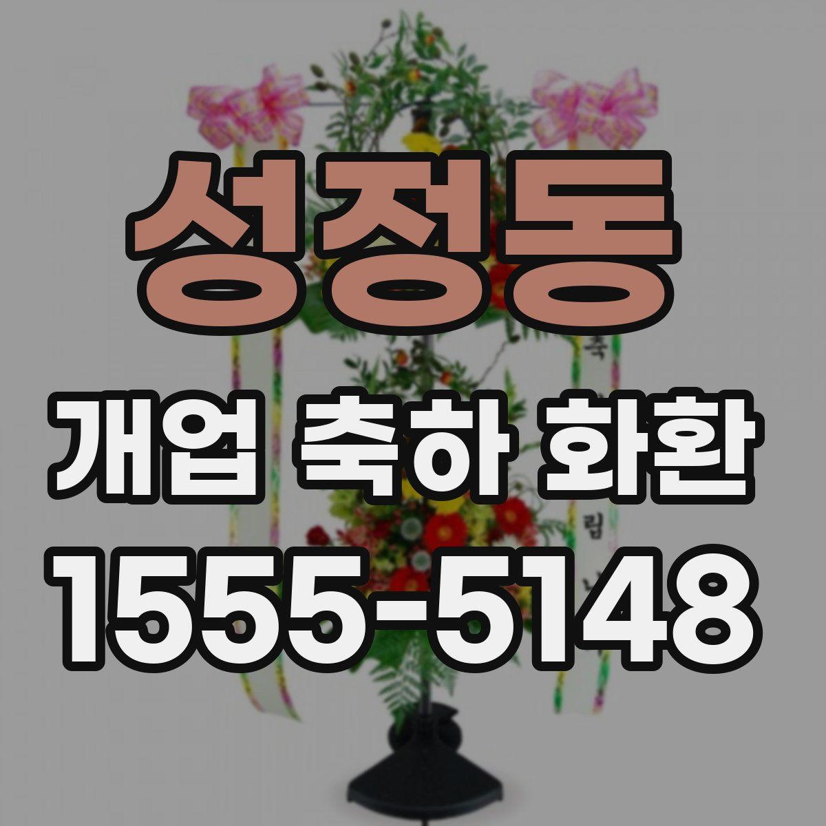 성정동 개업 축하 화환