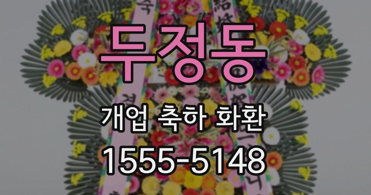 두정동 개업 축하 화환