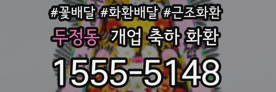 두정동 개업 축하 화환