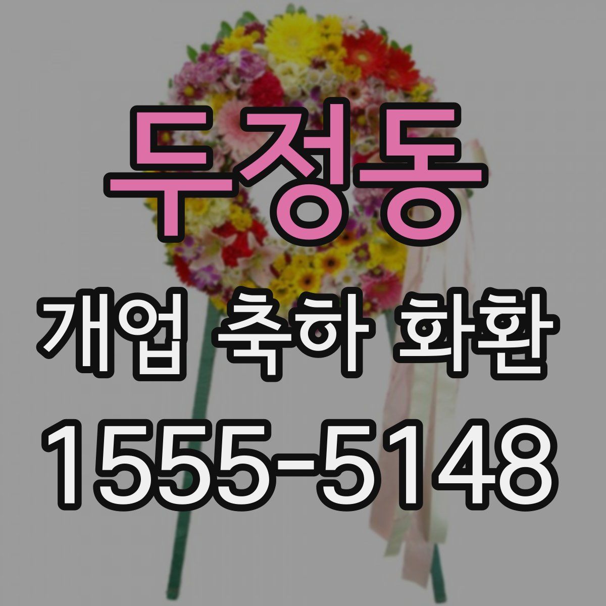 두정동 개업 축하 화환