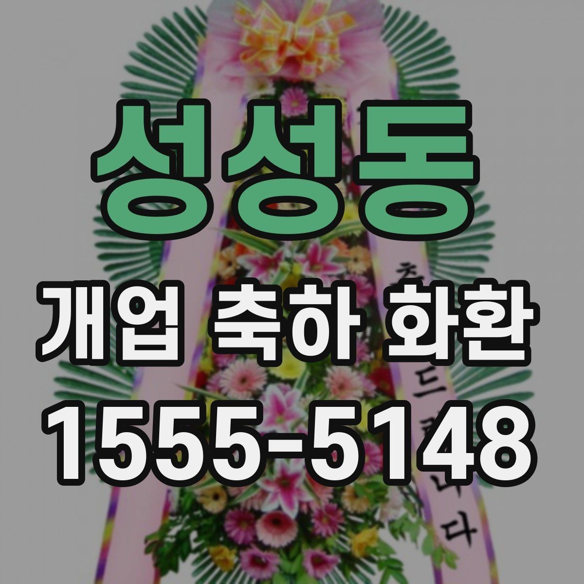 성성동 개업 축하 화환 행사 성격에 맞춘 선택법