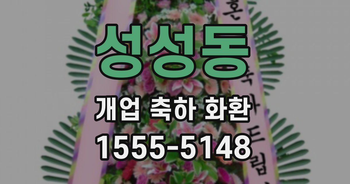 성성동 개업 축하 화환