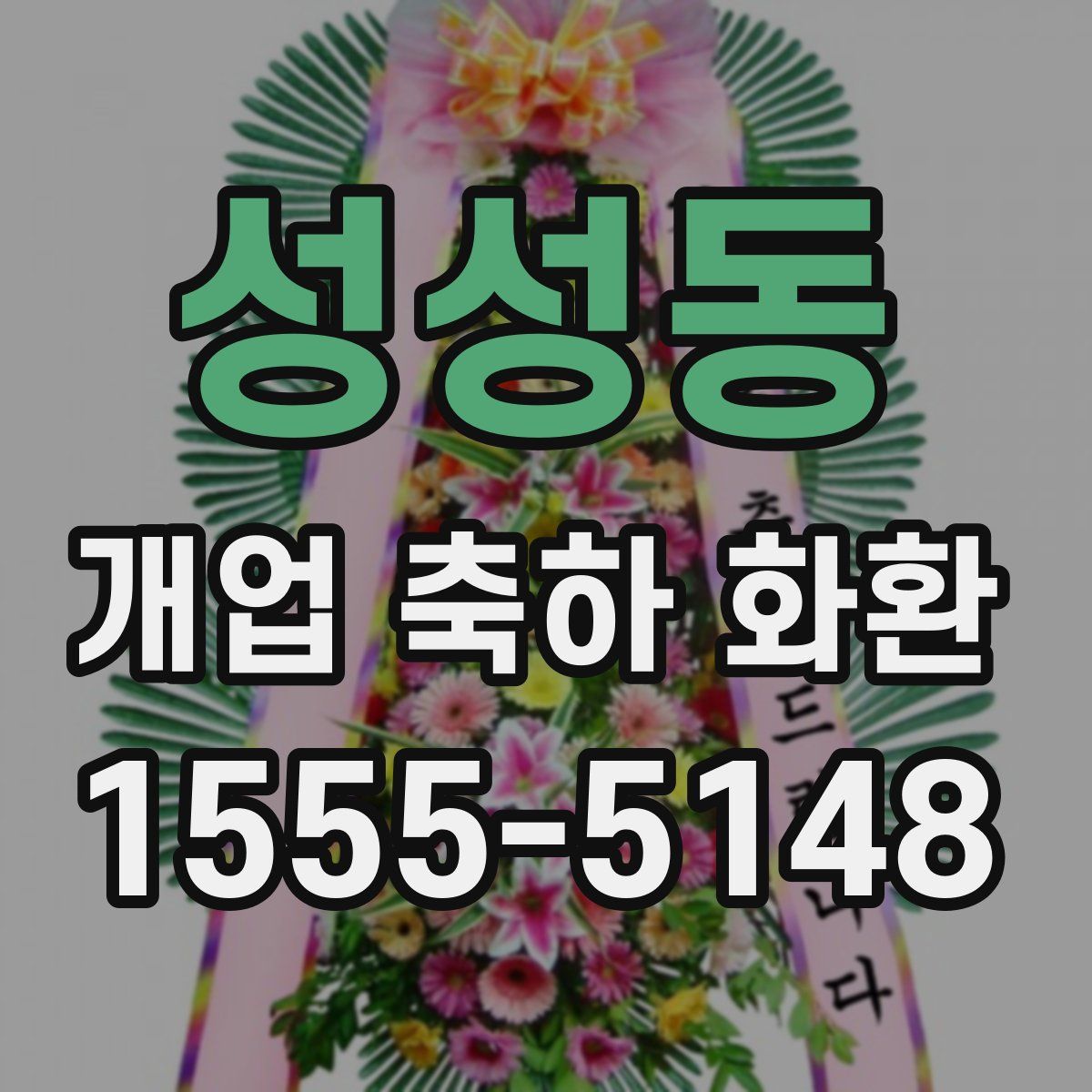 성성동 개업 축하 화환