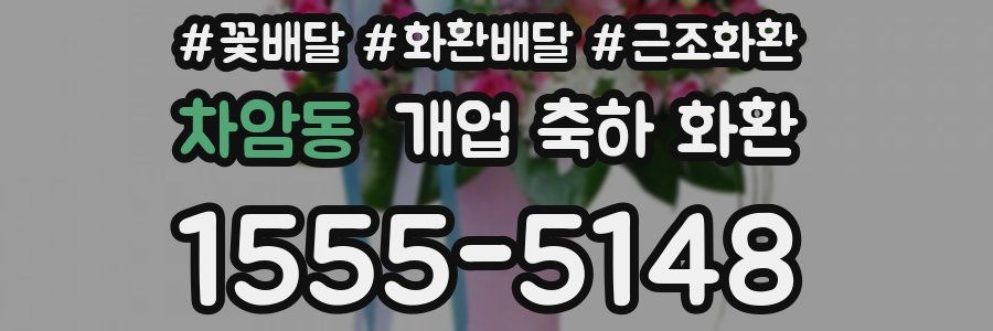 차암동 개업 축하 화환