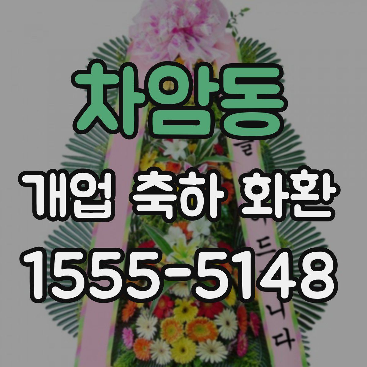 차암동 개업 축하 화환