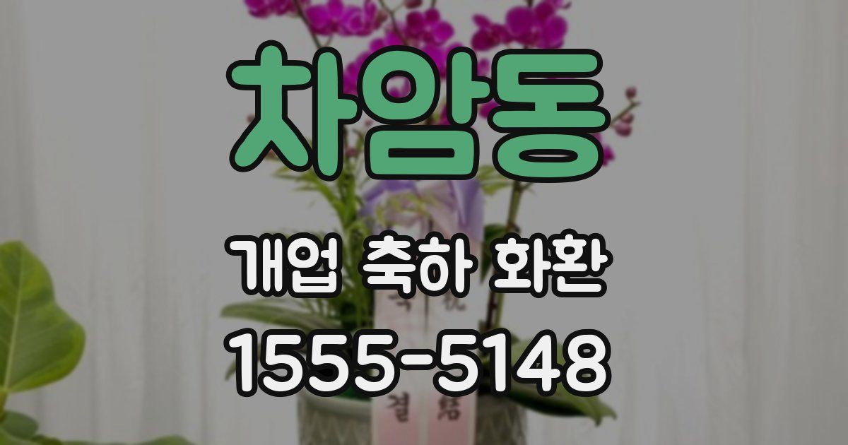 차암동 개업 축하 화환