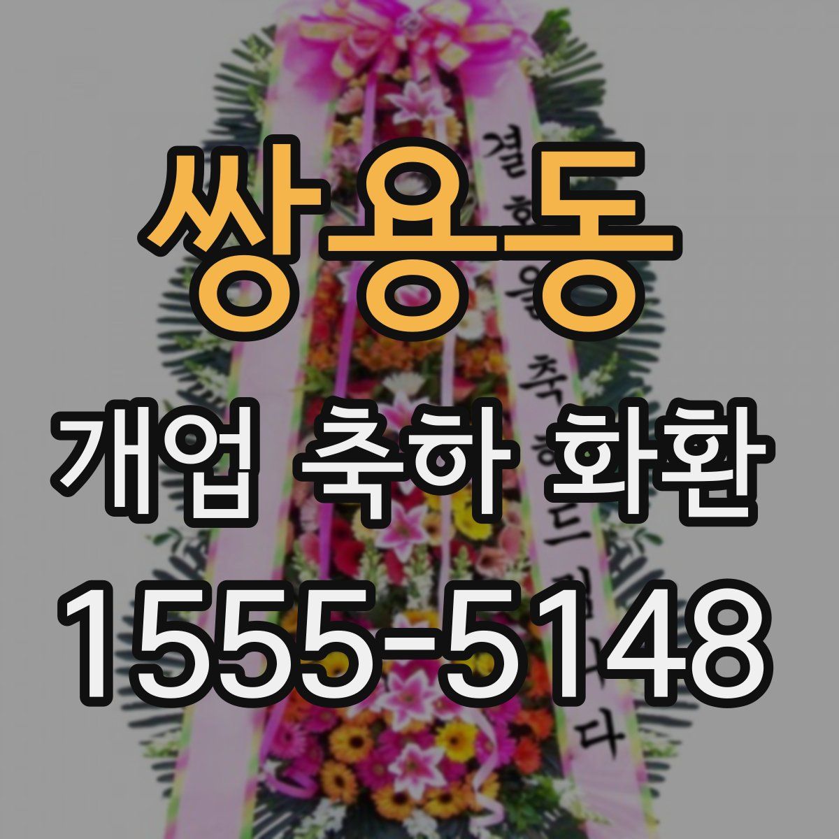 쌍용동 개업 축하 화환