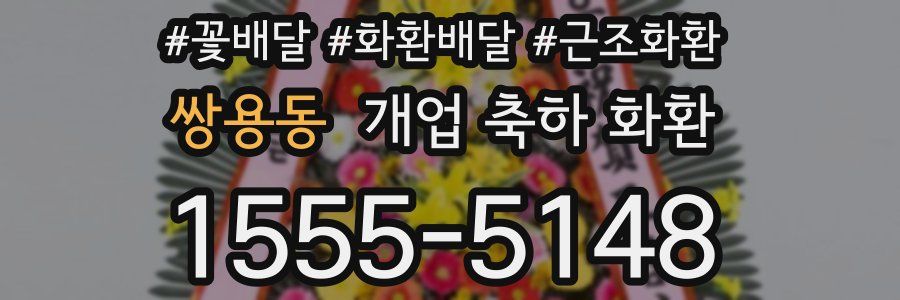 쌍용동 개업 축하 화환