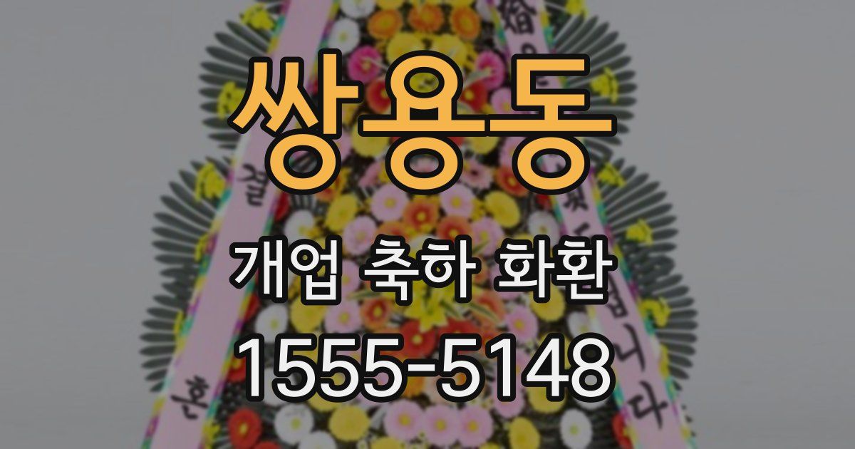 쌍용동 개업 축하 화환