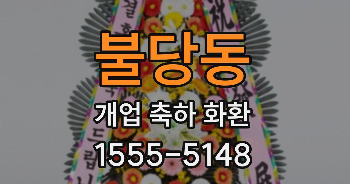 불당동 개업 축하 화환