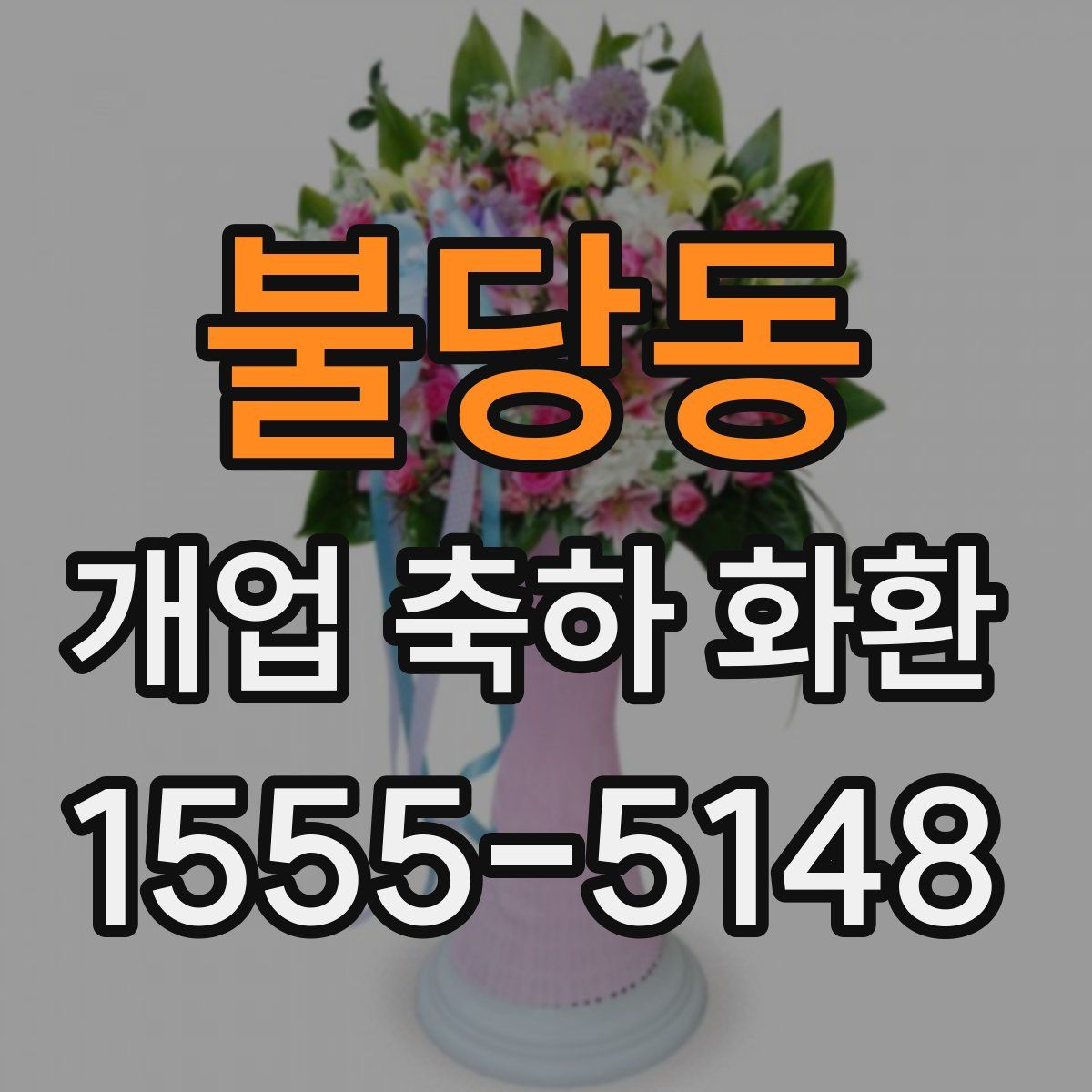 불당동 개업 축하 화환