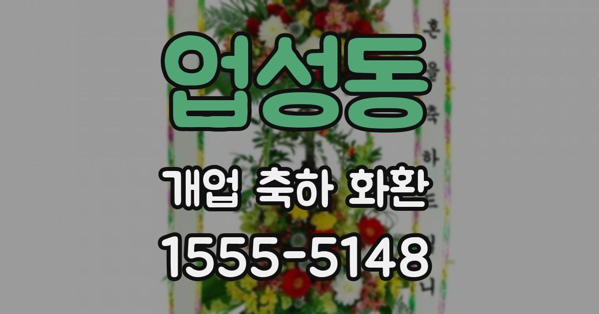 업성동 개업 축하 화환