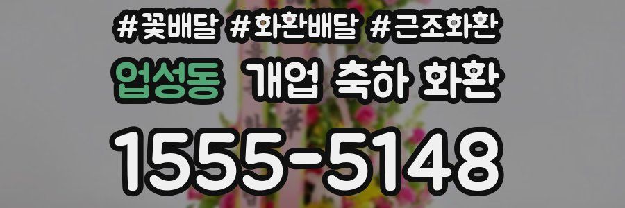 업성동 개업 축하 화환