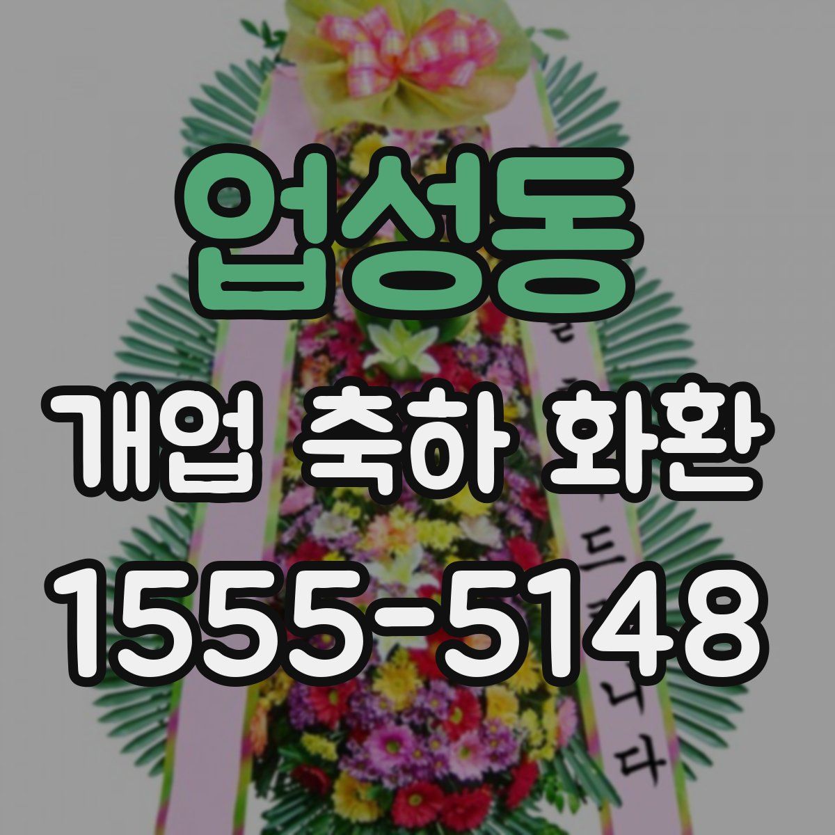 업성동 개업 축하 화환