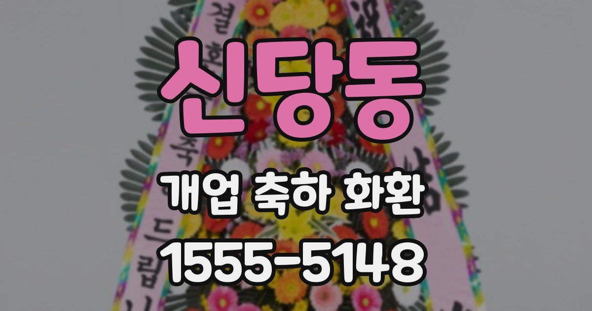 신당동 개업 축하 화환