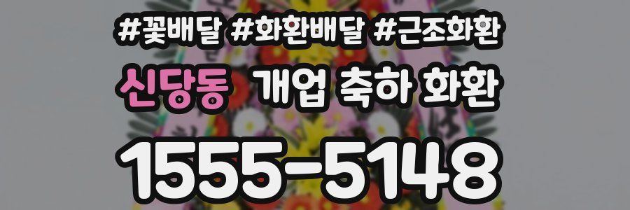 신당동 개업 축하 화환