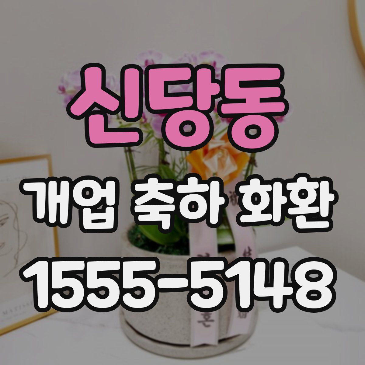 신당동 개업 축하 화환