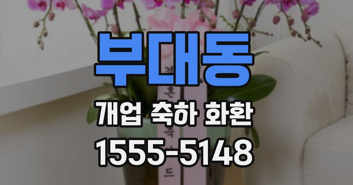 부대동 개업 축하 화환