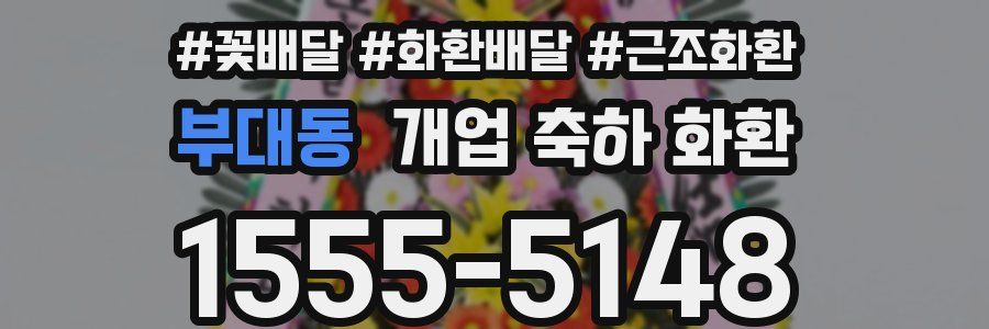 부대동 개업 축하 화환