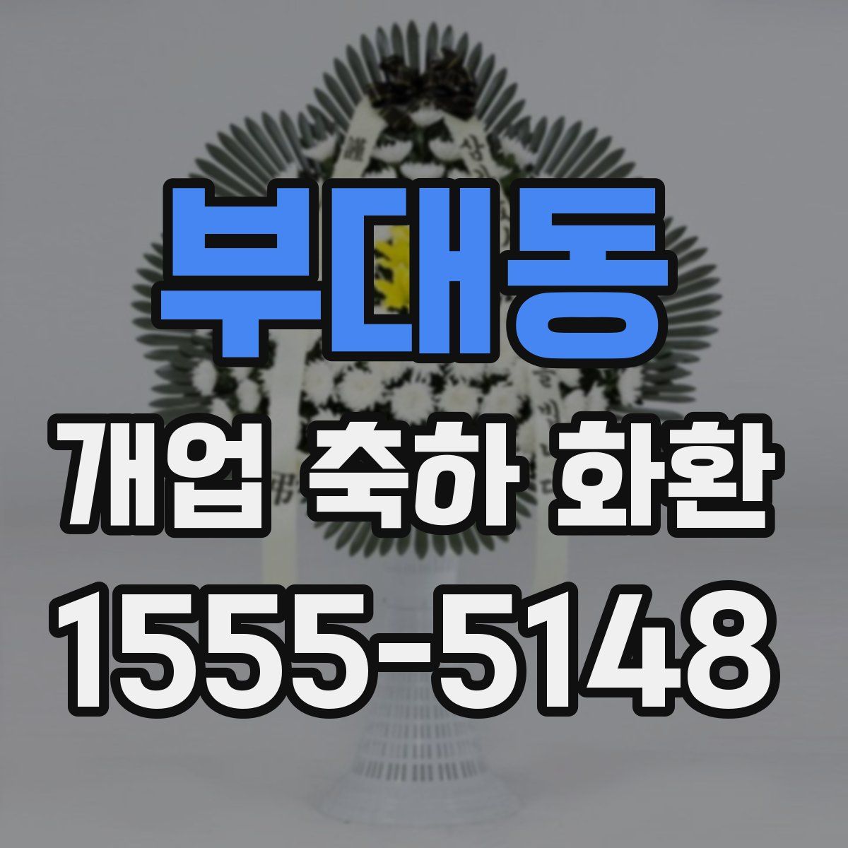 부대동 개업 축하 화환
