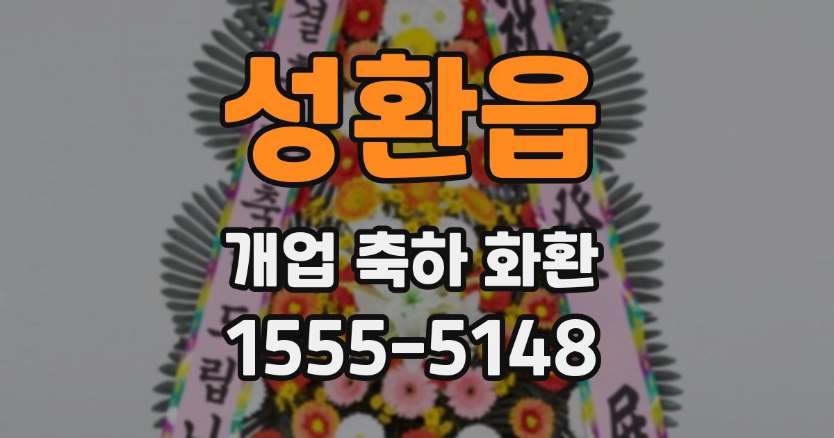 성환읍 개업 축하 화환