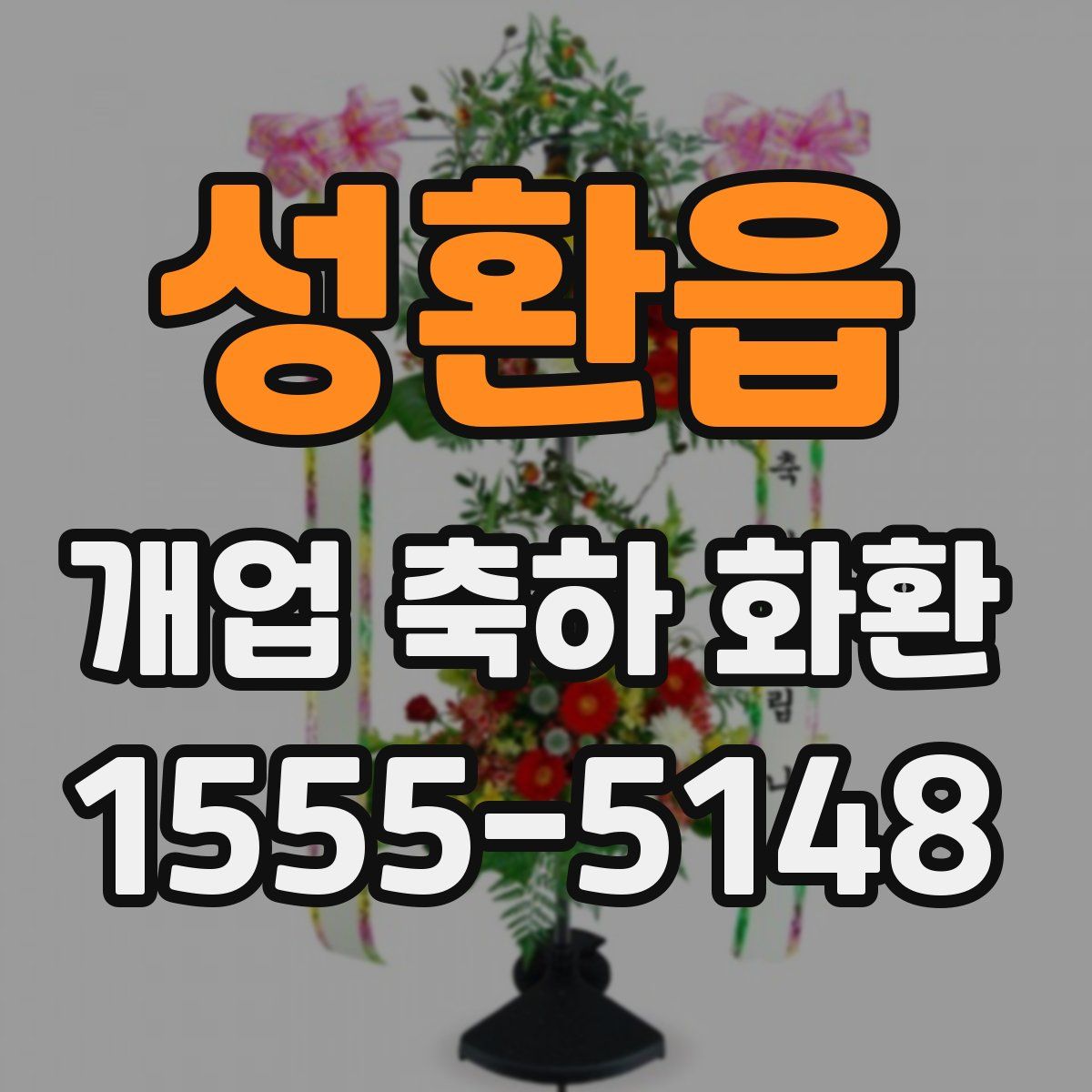 성환읍 개업 축하 화환