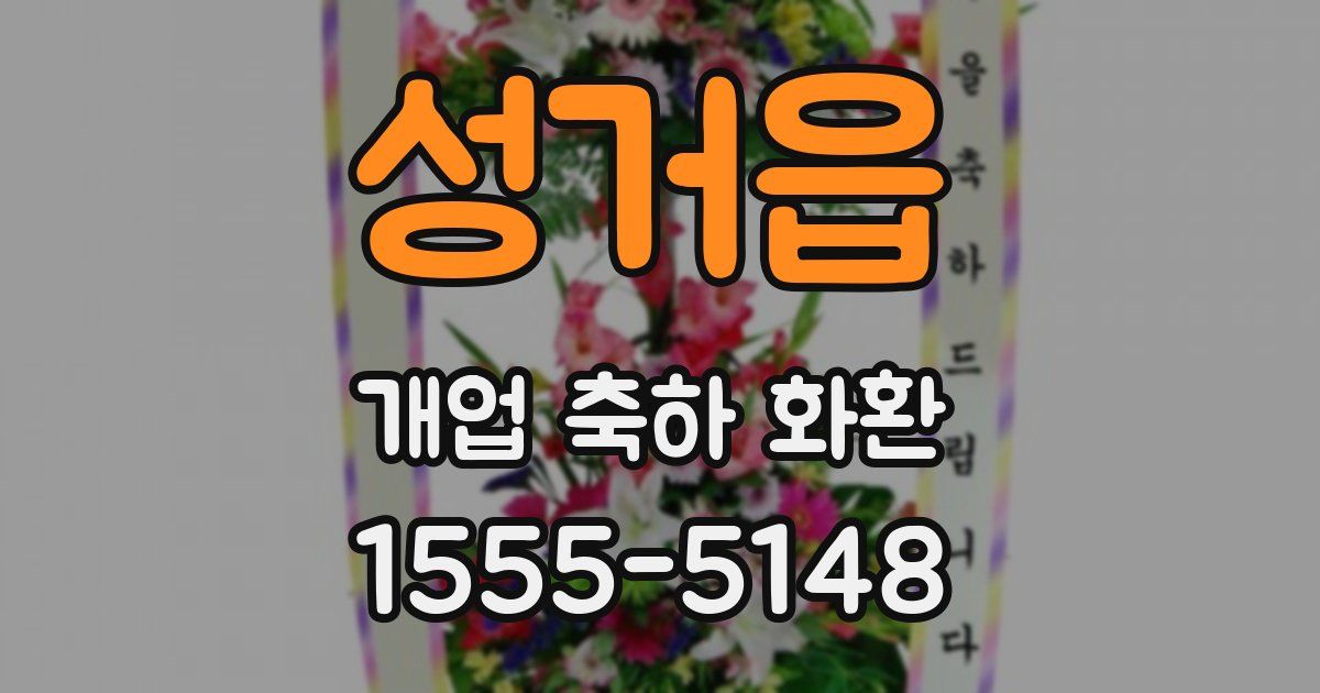 성거읍 개업 축하 화환