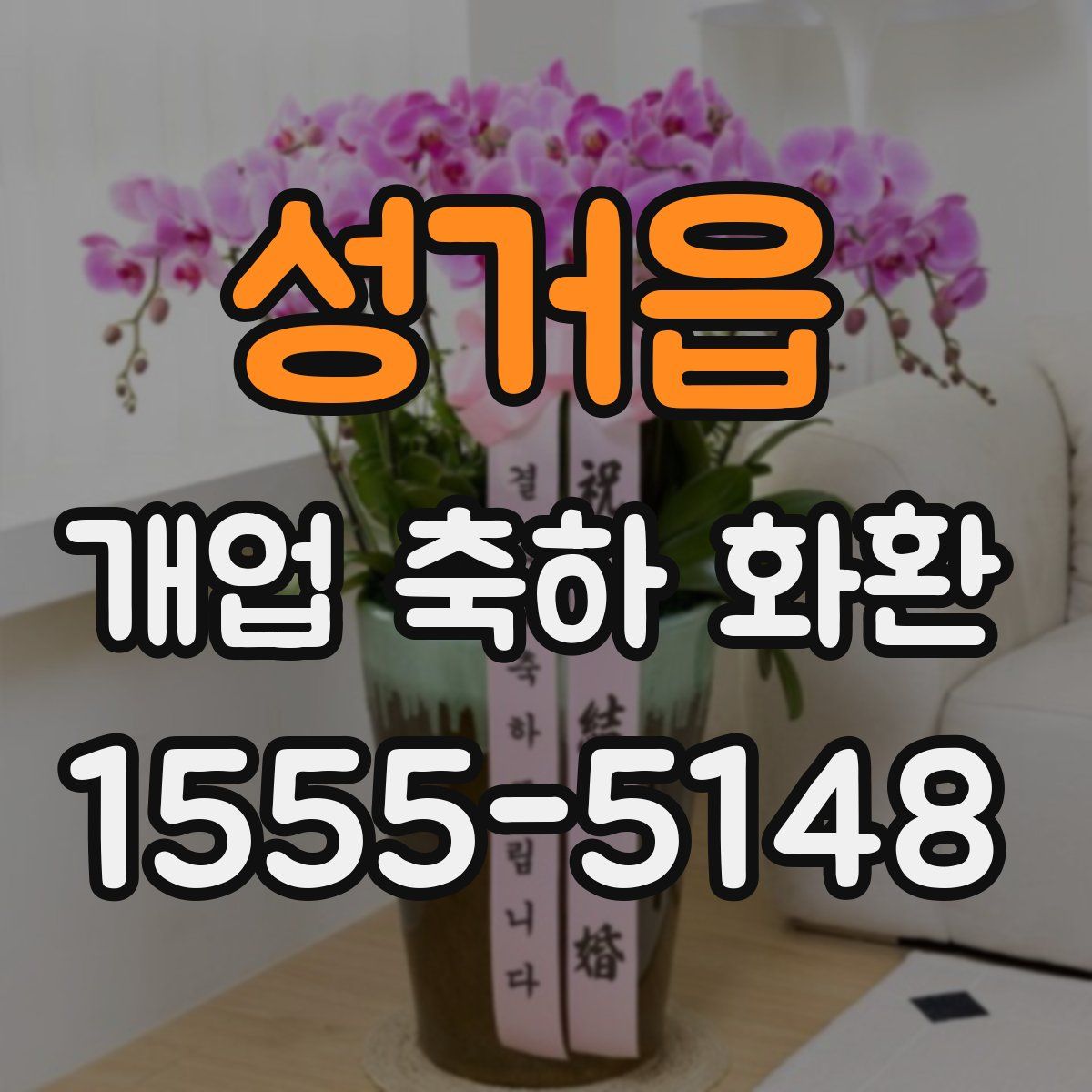 성거읍 개업 축하 화환