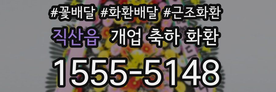 직산읍 개업 축하 화환