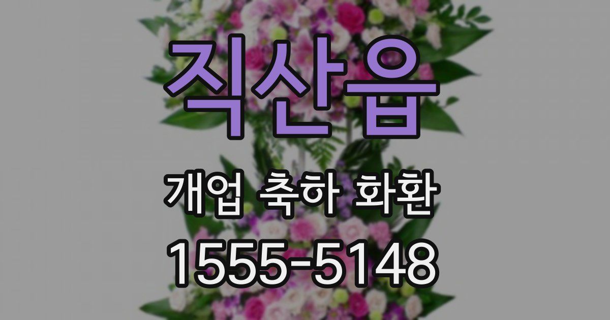 직산읍 개업 축하 화환