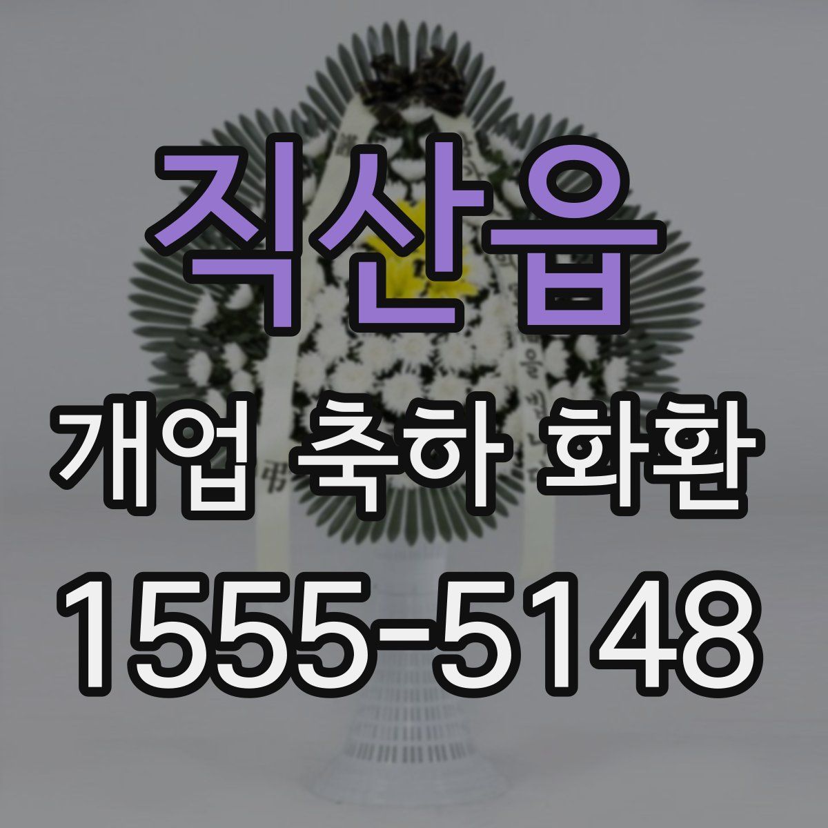 직산읍 개업 축하 화환