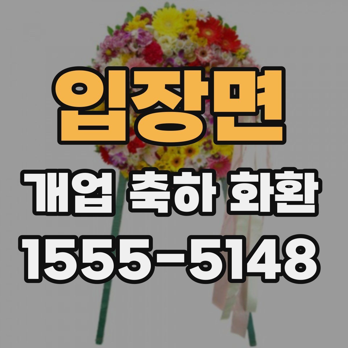 입장면 개업 축하 화환 주문 시간대에 따른 차이
