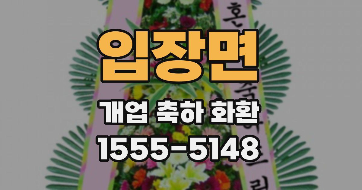 입장면 개업 축하 화환
