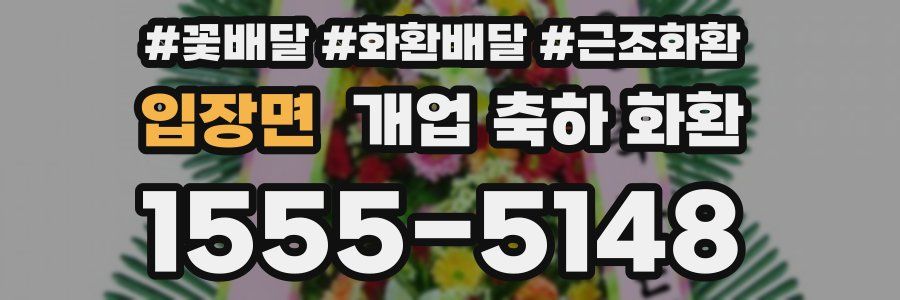 입장면 개업 축하 화환